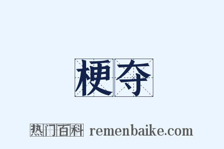 梗夺是什么意思的图片